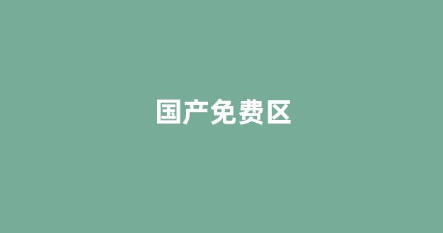 国内视频一区二区三区