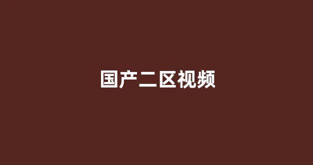 视频国产一区