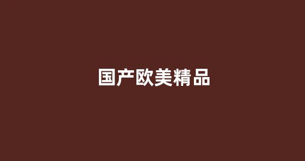 日韩欧美在线播放视频