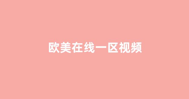 <strong>在线视频一区二区三区</strong>
