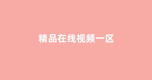 国产日韩欧美一区