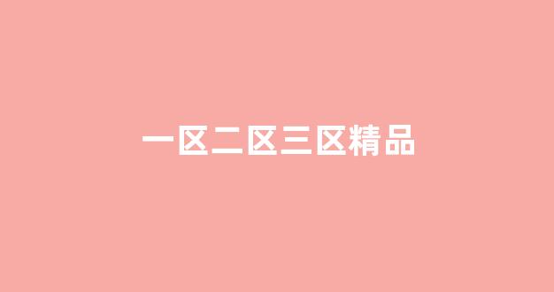 国产区精品