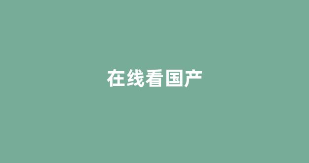 <strong>欧美成免费</strong>