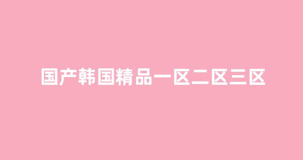 <strong>日韩欧美手机在线</strong>