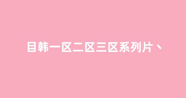 <strong>日韩在线国产精品</strong>